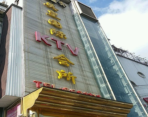 邳州英皇国际KTV消费价格